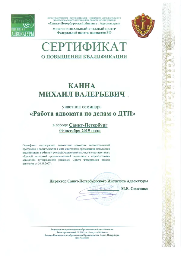 Об адвокате Канна М.В. Сертификат от 09.10.2019 Об адвокате Канна М.В. Сертификат от 09.10.2019