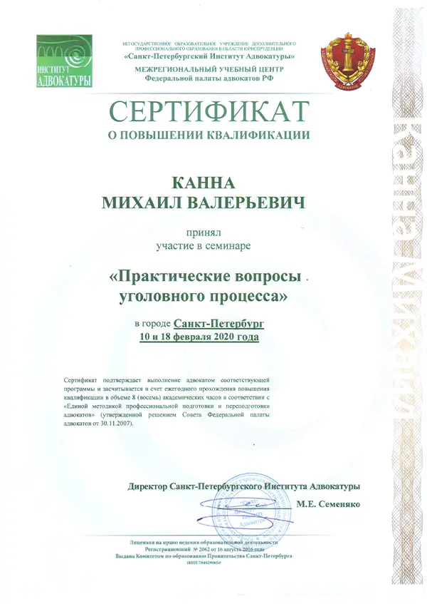 Об адвокате Канна М.В. Сертификат от 18.02.2020 Об адвокате Канна М.В. Сертификат от 18.02.2020