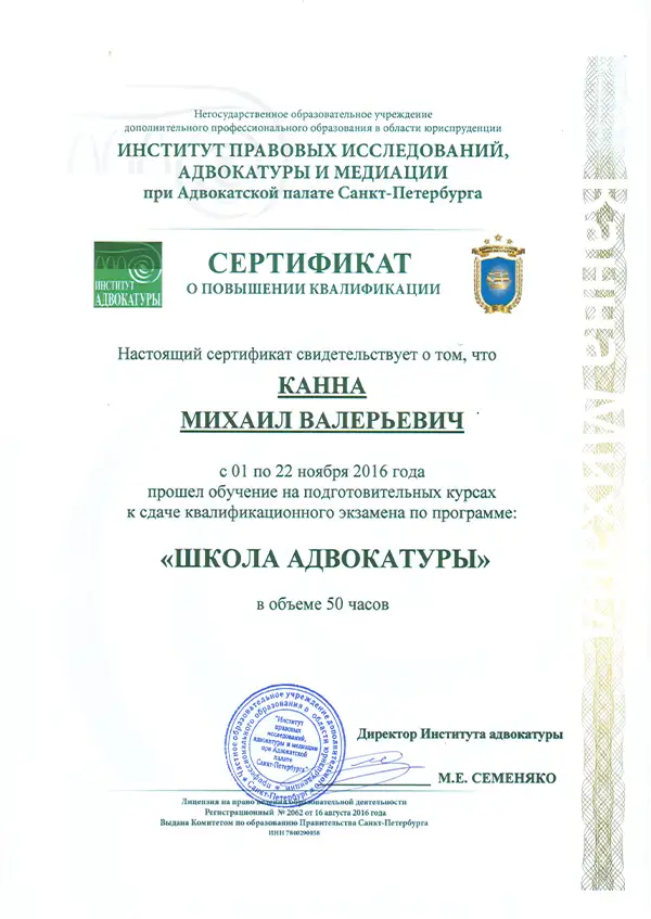 Сертификат о повышении квалификации Канна М.В. от 22.11.2016 Об адвокате Канна М.В. Сертификат от 22.11.2016