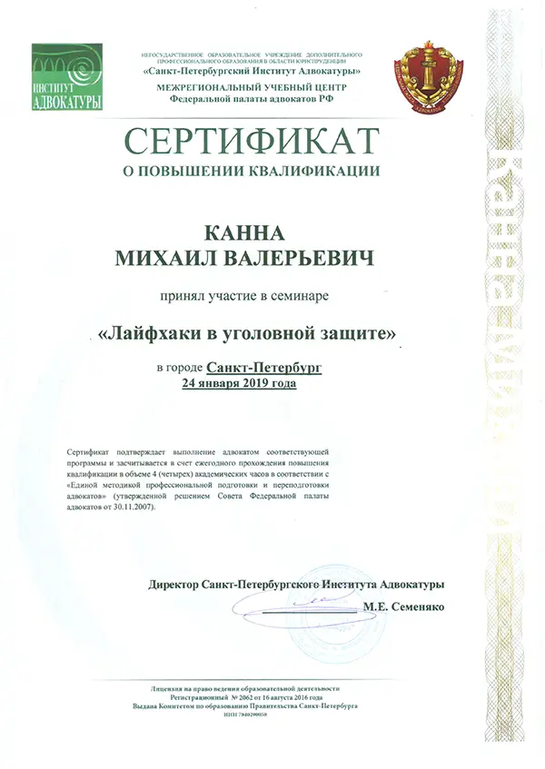 Об адвокате Канна М.В. Сертификат от 24.01.2019 Об адвокате Канна М.В. Сертификат от 24.01.2019