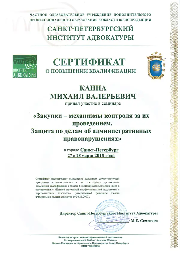 Об адвокате Канна М.В. Сертификат от 28.03.2018 Об адвокате Канна М.В. Сертификат от 28.03.2018