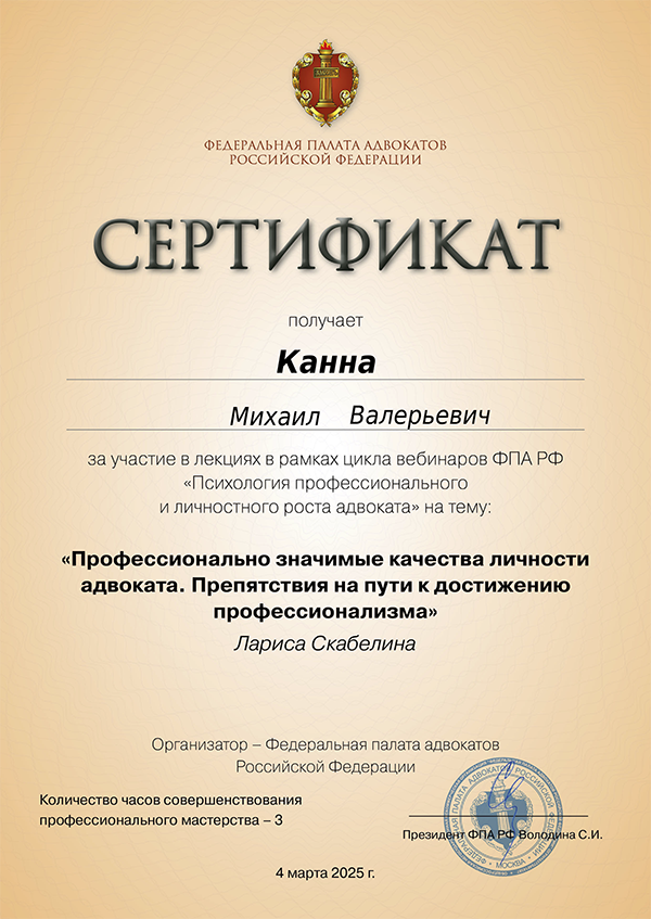 Адвокат Канна М.В. Сертификат профессиональные личные качества адвоката от 04.03.2025 г. Канна М.В.