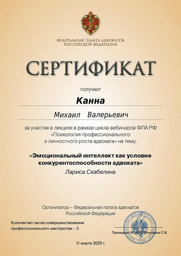 Адвокат Санкт-Петербурга Канна М.В. Сертификат о повышении квалификации адвоката Канна М.В. СПБ от 11.03.2025 г.