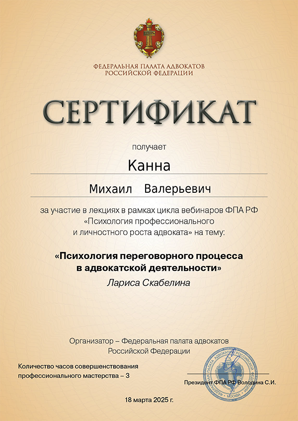 Сертификат о повышении квалификации адвоката Канна М.В. СПБ от 18.03.2025 г. Сертификат о повышении квалификации адвоката Канна М.В. СПБ от 18.03.2025 г.