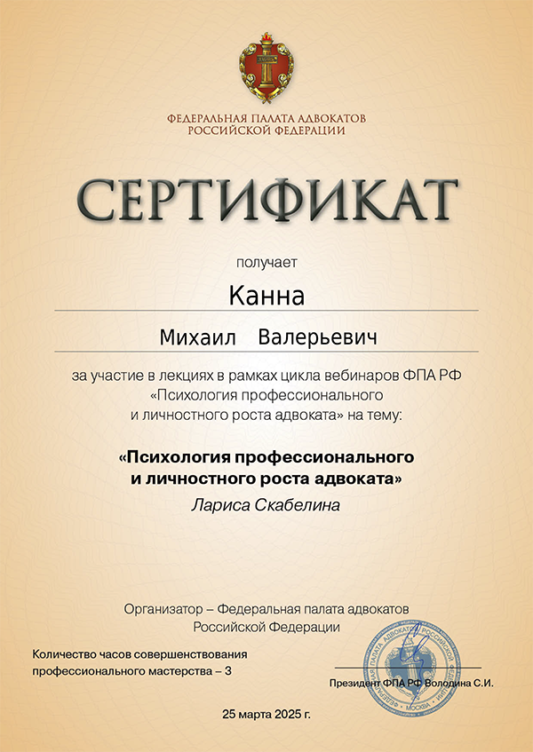 Сертификат о повышении квалификации адвоката Канна М.В. СПБ от 25.03.2025 г. Сертификат о повышении квалификации адвоката Канна М.В. СПБ от 25.03.2025 г.