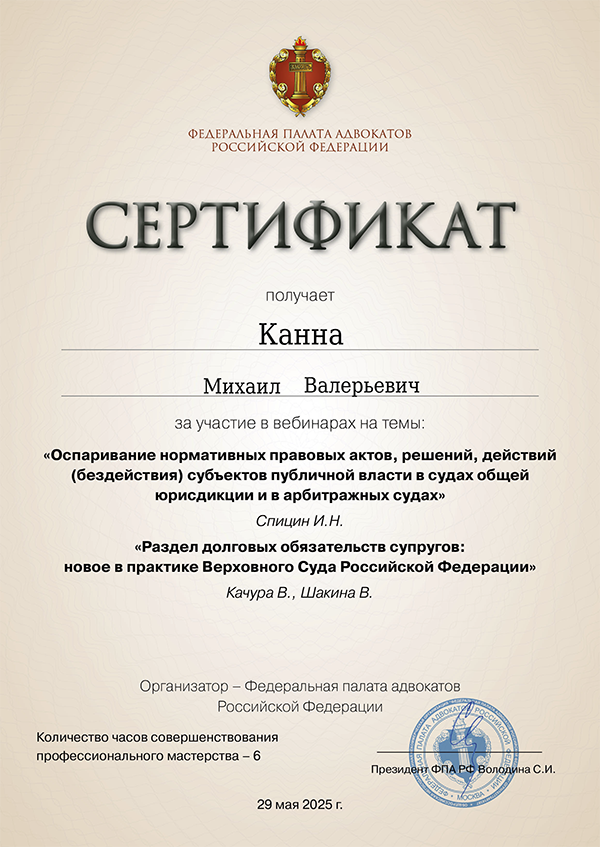 Сертификат о повышении квалификации адвоката Канна М.В. СПБ от 29.05.2025 г. Сертификат о повышении квалификации адвоката Канна М.В. СПБ от 29.05.2025 г.